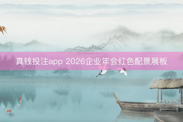 真钱投注app 2026企业年会红色配景展板