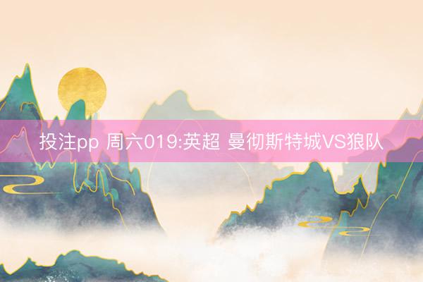 投注pp 周六019:英超 曼彻斯特城VS狼队