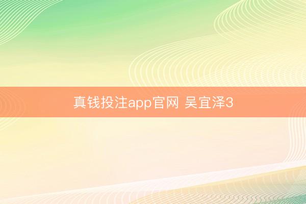 真钱投注app官网 吴宜泽3