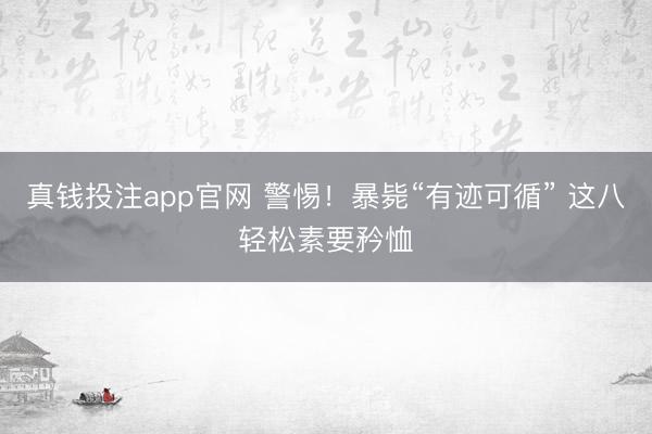 真钱投注app官网 警惕！暴毙“有迹可循” 这八轻松素要矜恤