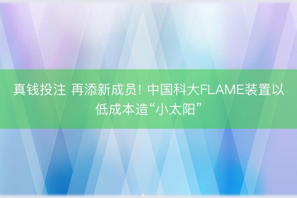 真钱投注 再添新成员! 中国科大FLAME装置以低成本造“小太阳”