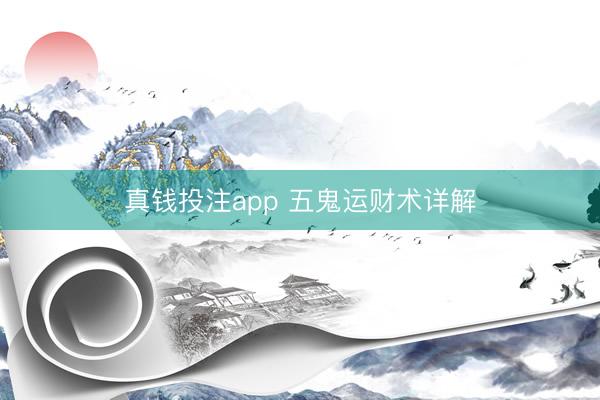 真钱投注app 五鬼运财术详解