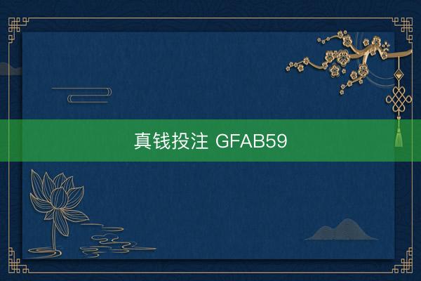 真钱投注 GFAB59