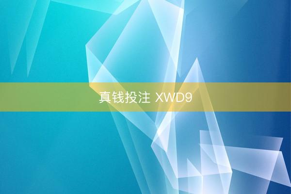 真钱投注 XWD9