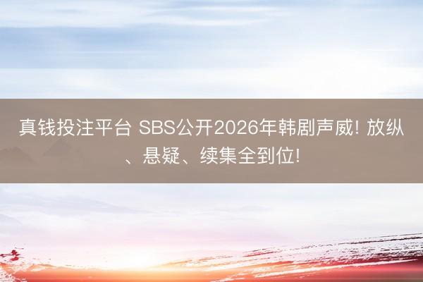 真钱投注平台 SBS公开2026年韩剧声威! 放纵、悬疑、续集全到位!