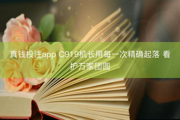 真钱投注app C919机长用每一次精确起落 看护万家团圆