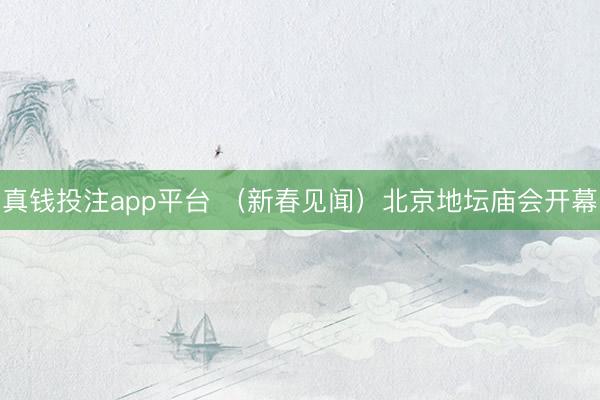 真钱投注app平台 （新春见闻）北京地坛庙会开幕