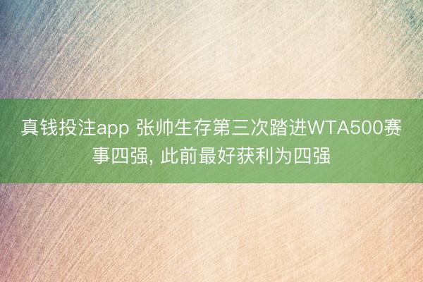 真钱投注app 张帅生存第三次踏进WTA500赛事四强, 此前最好获利为四强