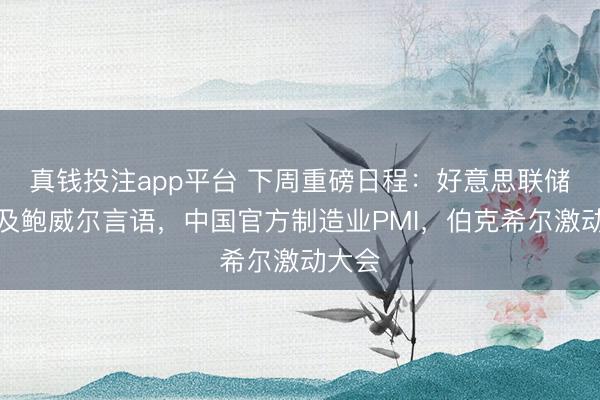真钱投注app平台 下周重磅日程:好意思联储会议及鲍威尔言语,中国官方制造业PMI,伯克希尔激动大会