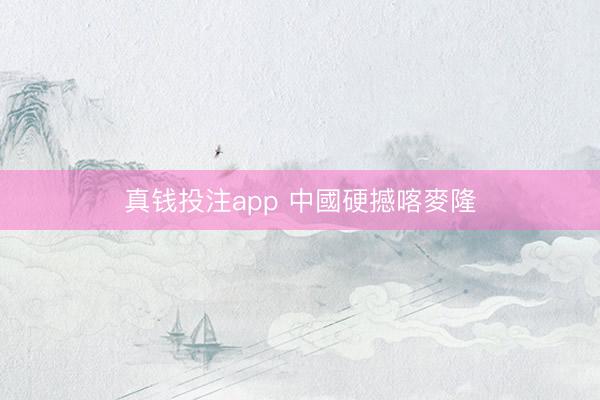 真钱投注app 中國硬撼喀麥隆