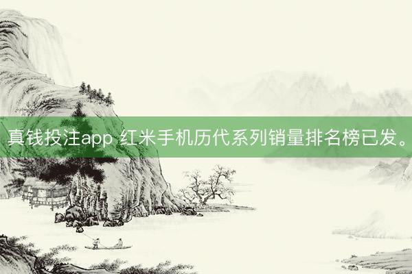 真钱投注app 红米手机历代系列销量排名榜已发。