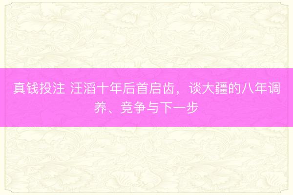 真钱投注 汪滔十年后首启齿,谈大疆的八年调养、竞争与下一步