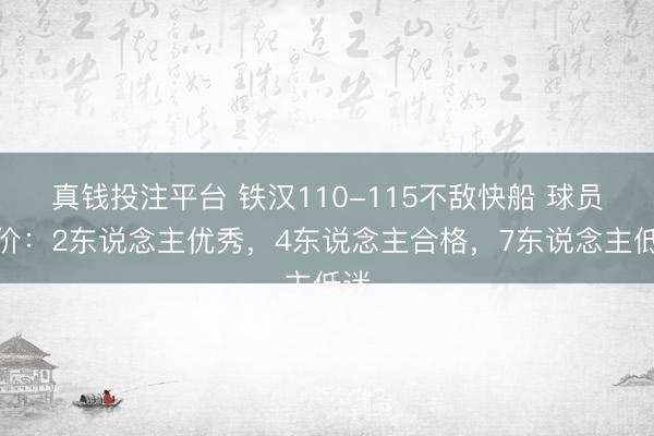 真钱投注平台 铁汉110-115不敌快船 球员评价:2东说念主优秀,4东说念主合格,7东说念主低迷