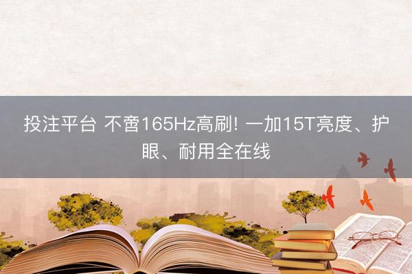 投注平台 不啻165Hz高刷! 一加15T亮度、护眼、耐用全在线