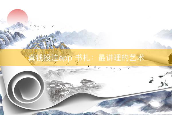 真钱投注app 书札：最讲理的艺术