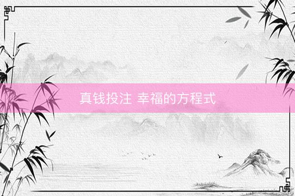 真钱投注 幸福的方程式